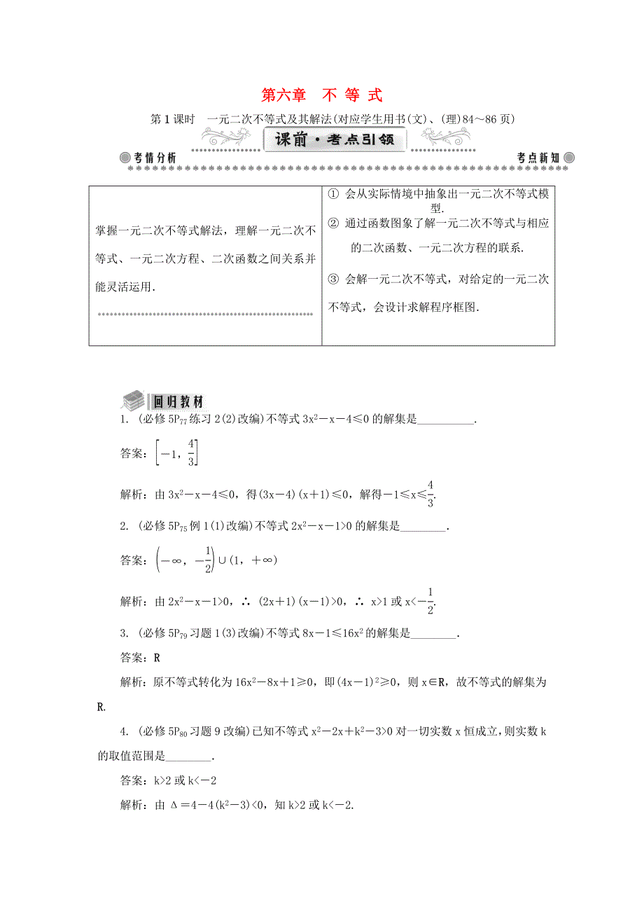 高考数学一轮总复习 第六章 不等式课堂过关 理-人教版高三数学试题_第1页