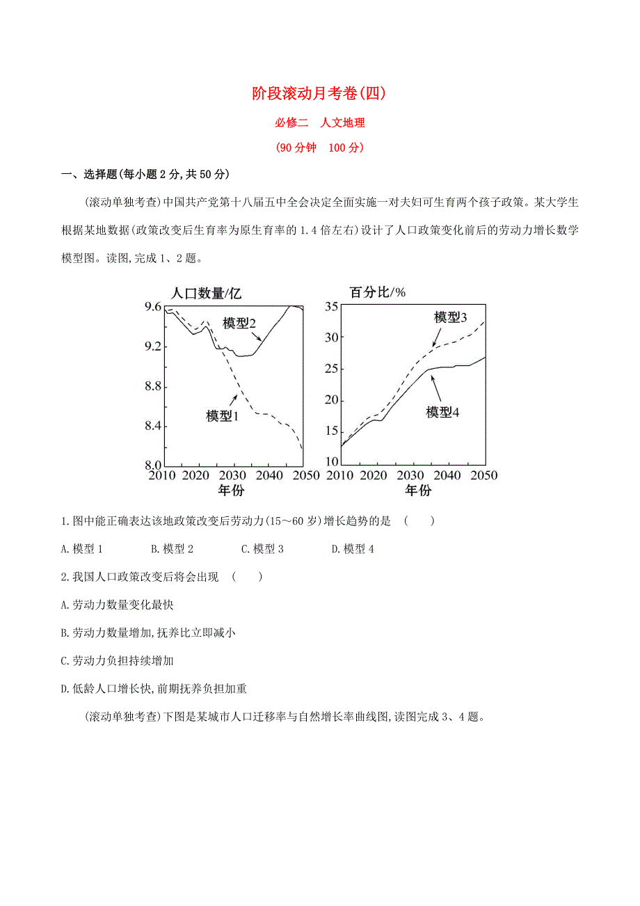 高考地理一轮 阶段滚动月考卷（四）-人教版高三地理试题_第1页