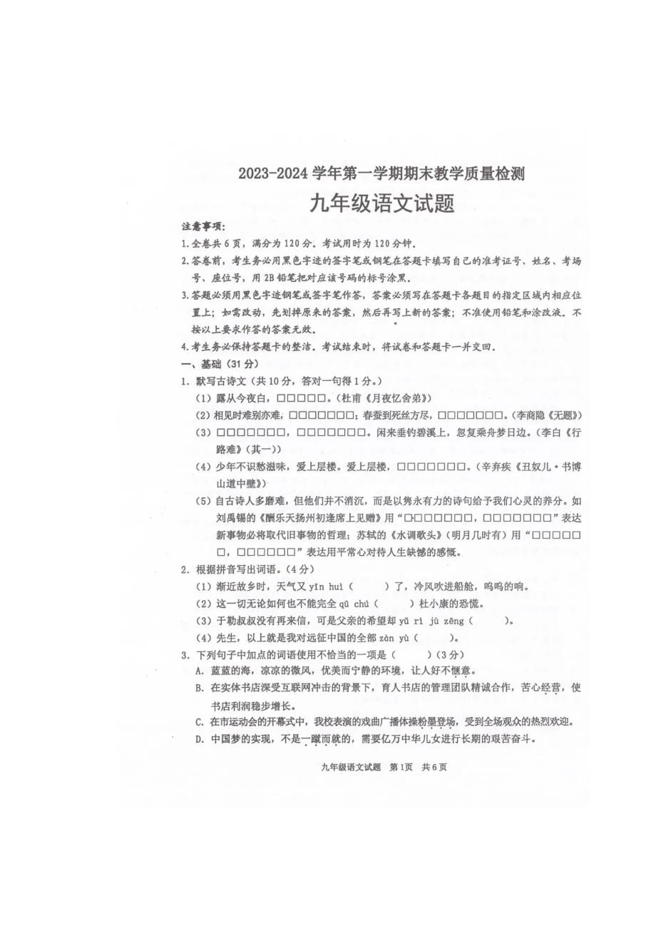 广东省2023-2024学年度九年级语文第一学期质量监测试题_第1页