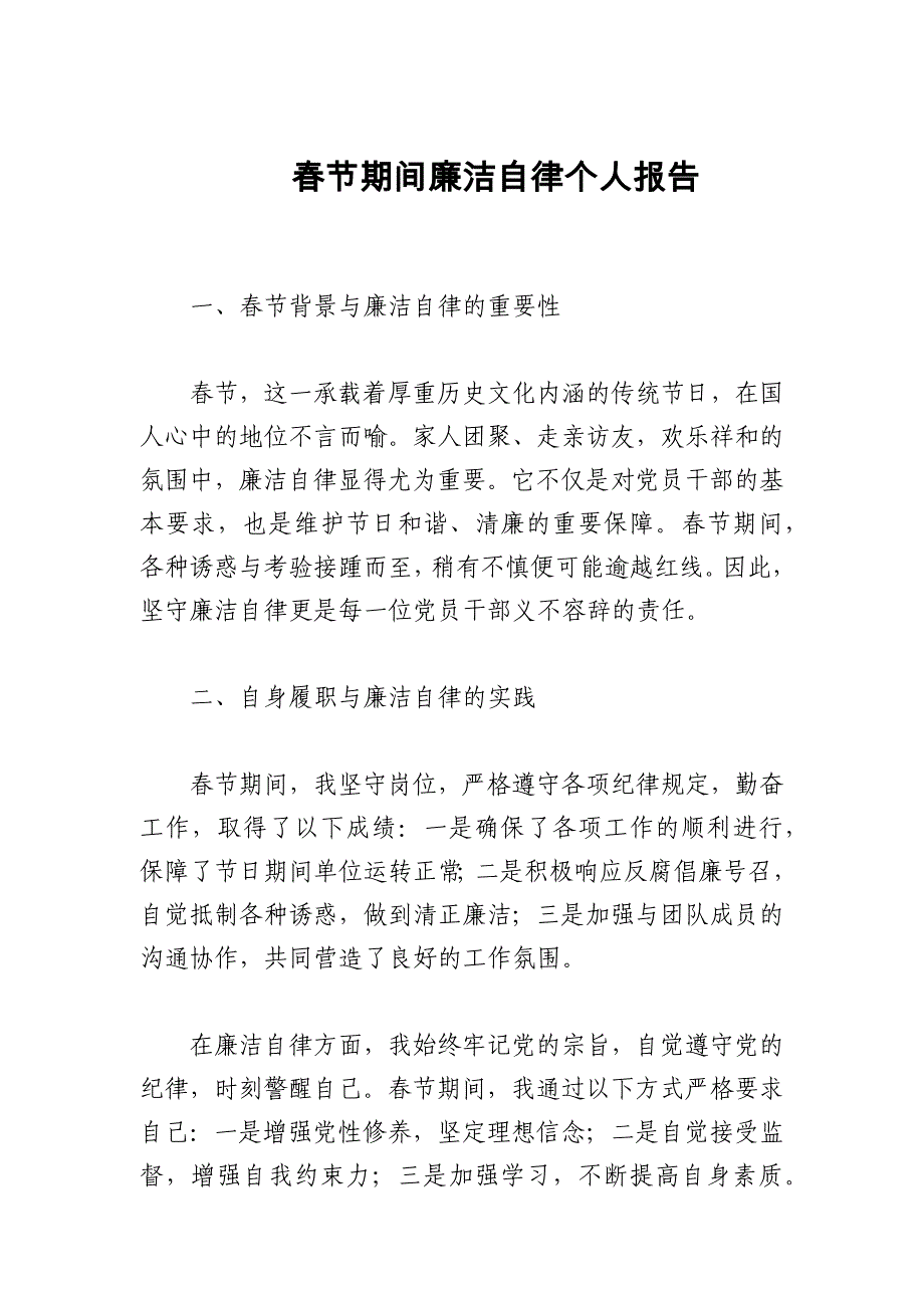 2024年春节期间廉洁自律个人报告_第1页