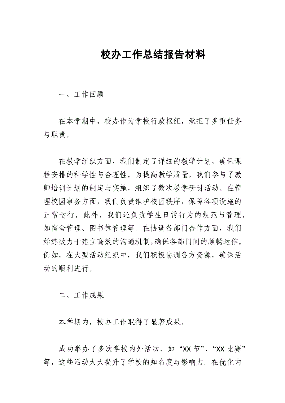 2024年度校办工作总结报告材料_第1页