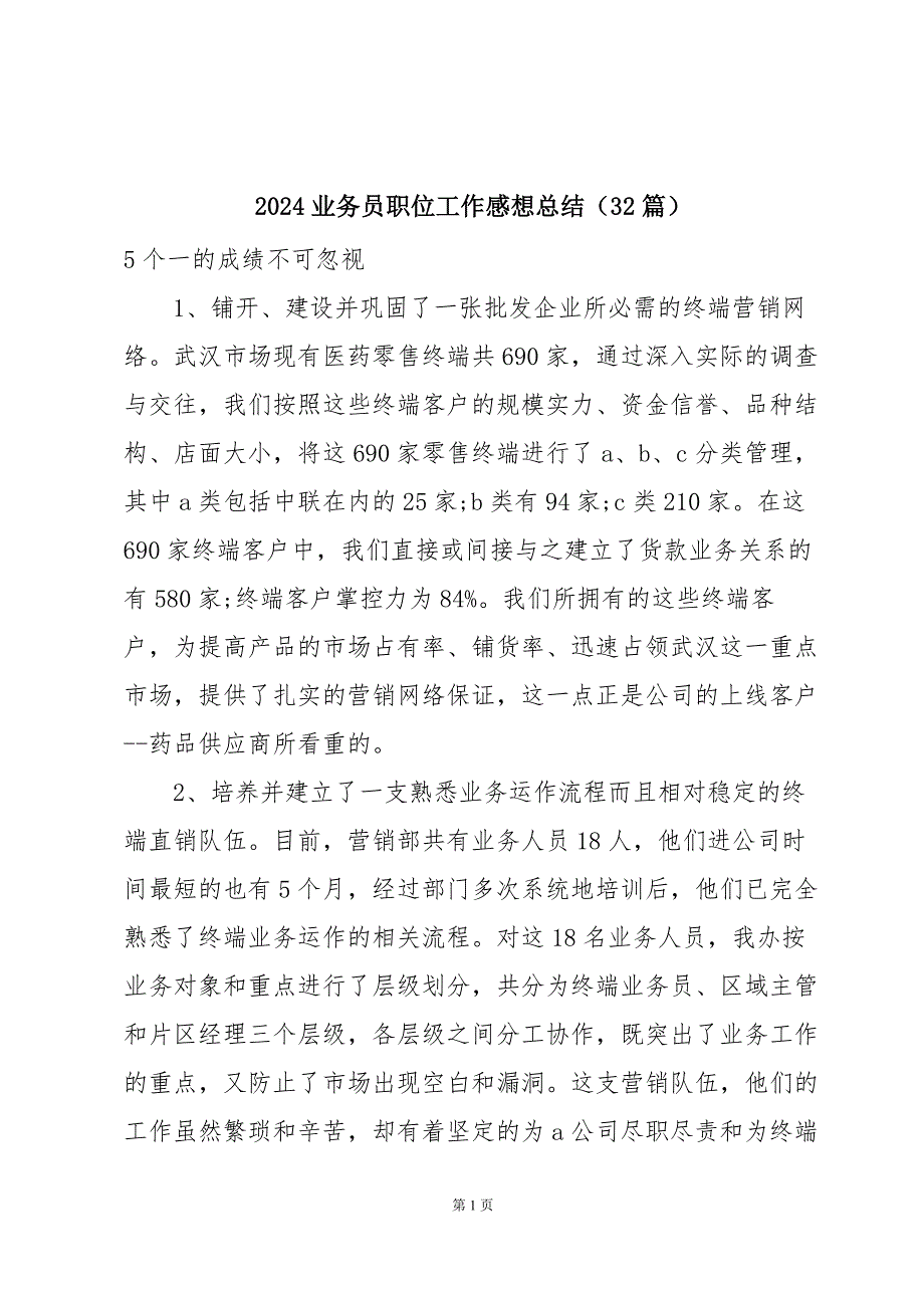 2024业务员职位工作感想总结（32篇）_第1页