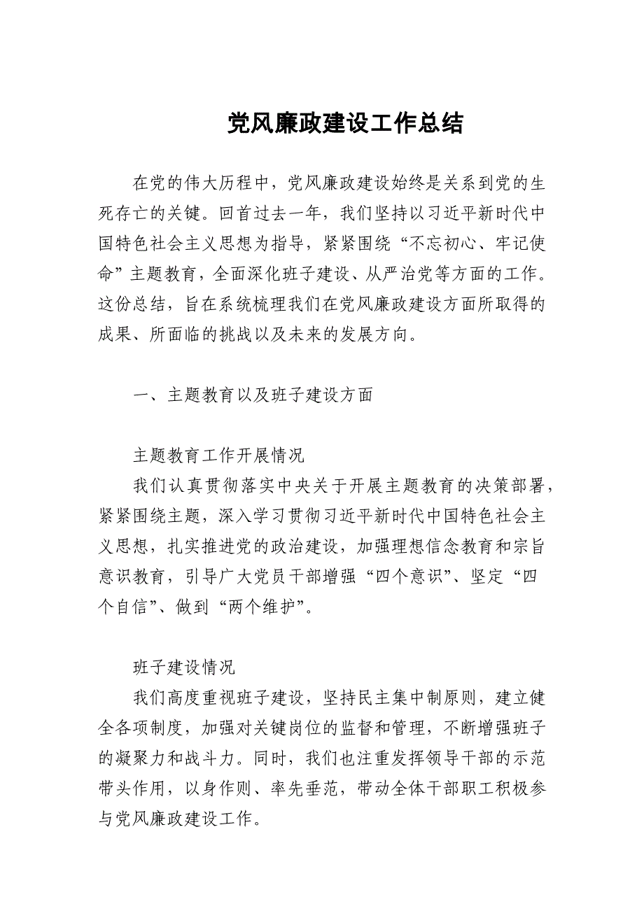 2024年党风廉政建设工作总结_第1页