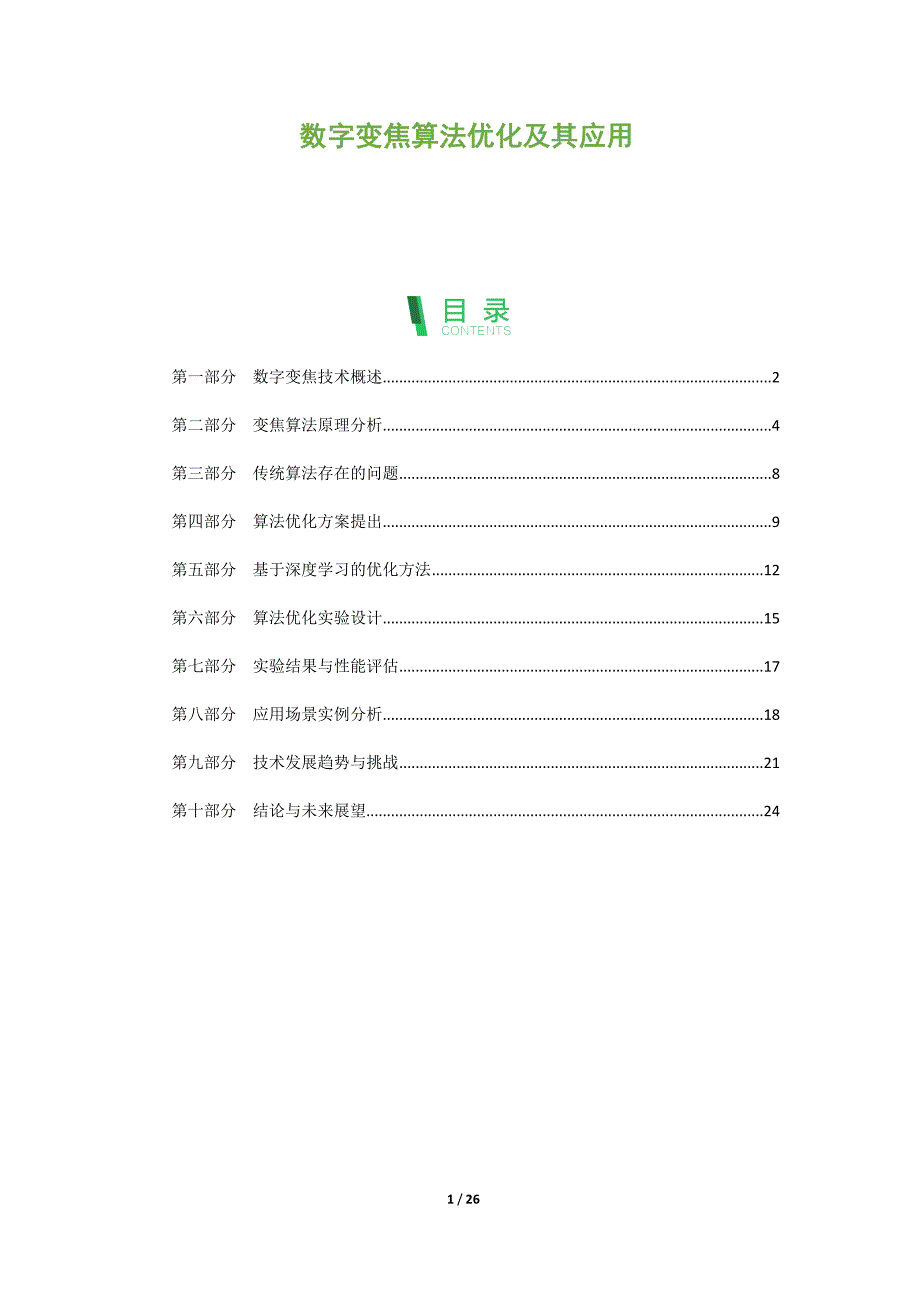 数字变焦算法优化及其应用_第1页