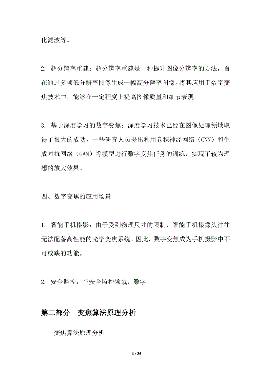 数字变焦算法优化及其应用_第4页