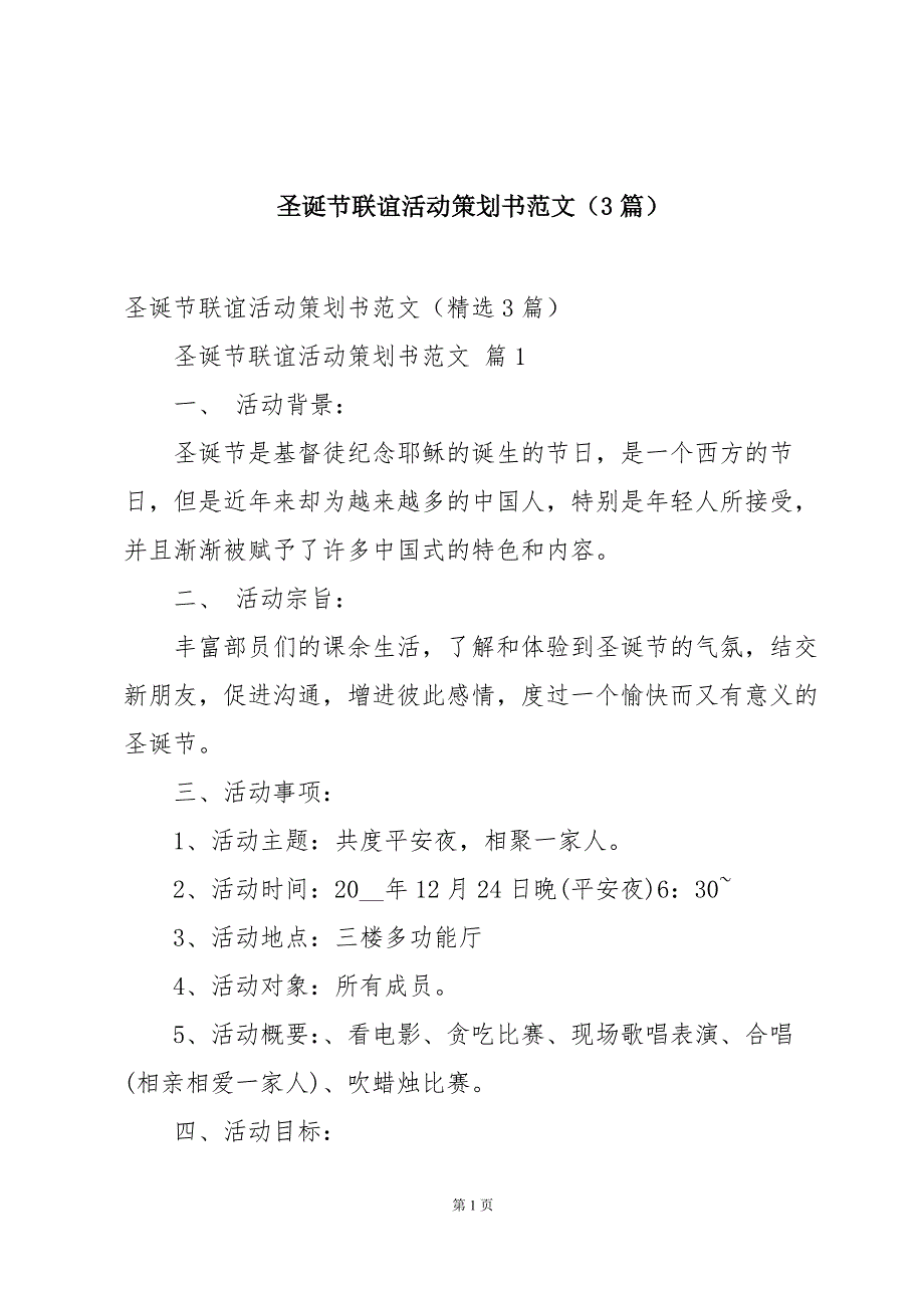 圣诞节联谊活动策划书范文（3篇）_第1页