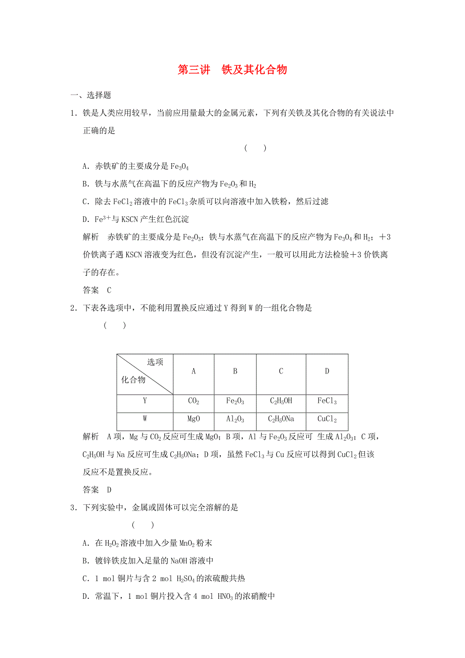 高三化学一轮复习题库 3-3 铁及其化合物（含解析）_第1页
