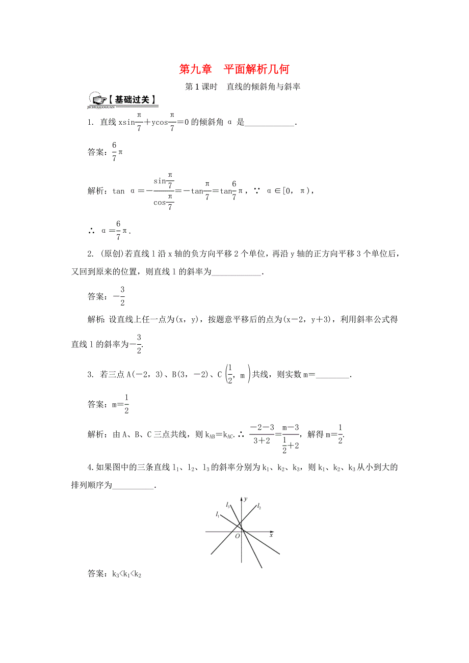 高考数学一轮总复习 第九章 平面解析几何课时训练 理-人教版高三数学试题_第1页