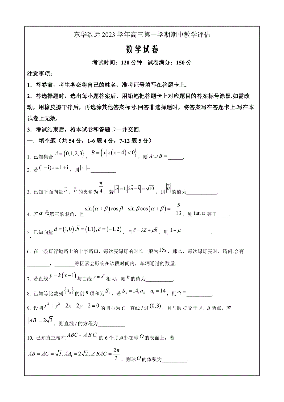 上海市东华大学附属奉贤致远中学2023-2024学年高三上学期期中考数学Word版含解析_第1页