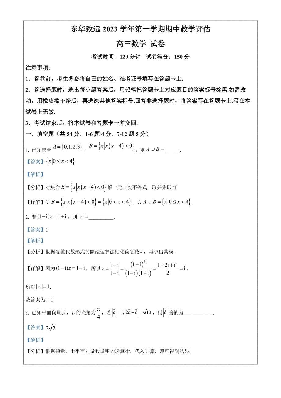 上海市东华大学附属奉贤致远中学2023-2024学年高三上学期期中考数学Word版含解析_第5页