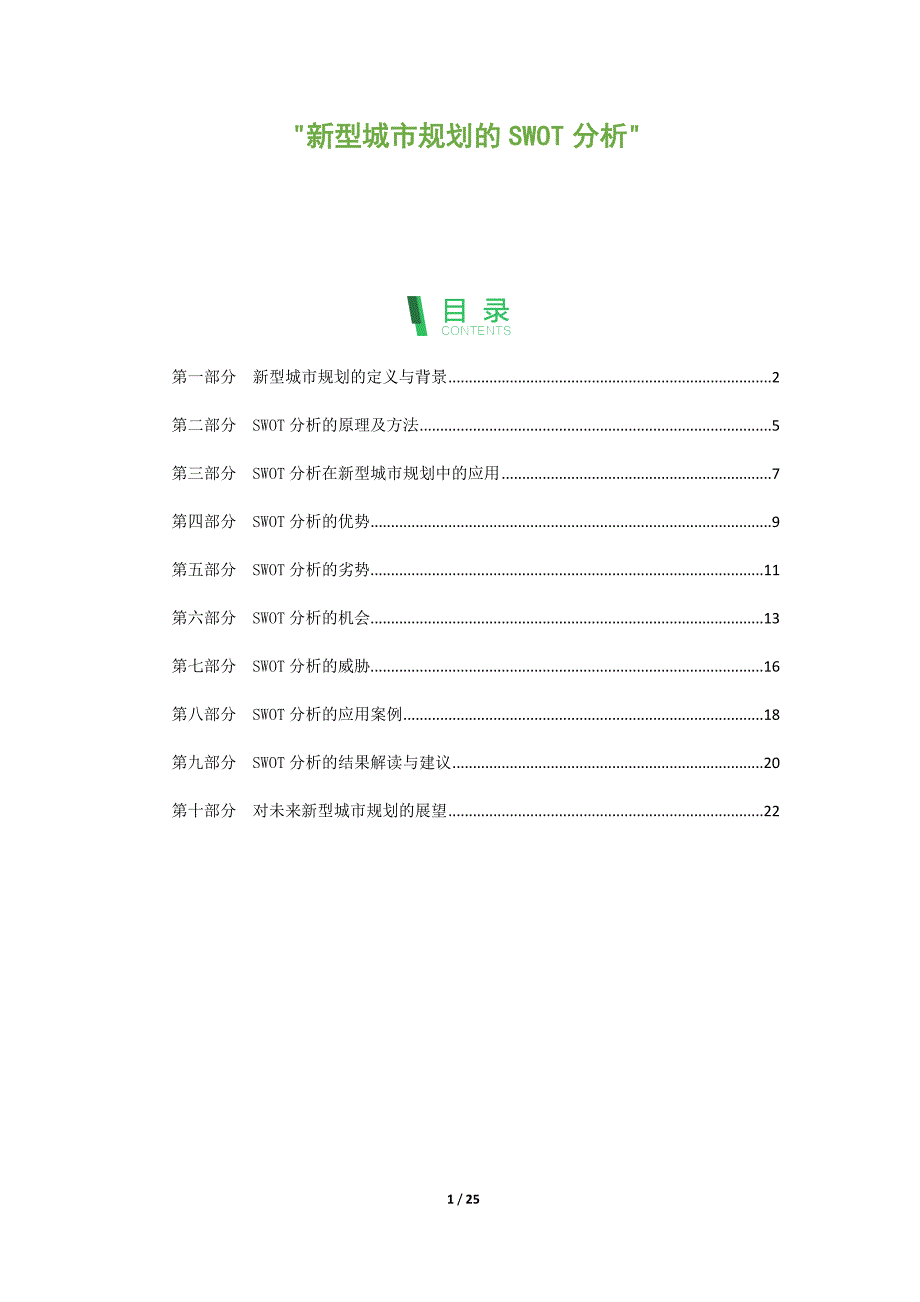 新型城市规划的SWOT分析_第1页