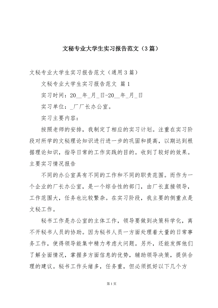 文秘专业大学生实习报告范文（3篇）_第1页