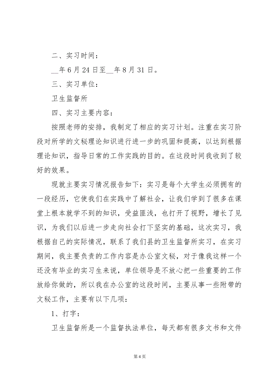 文秘专业大学生实习报告范文（3篇）_第4页