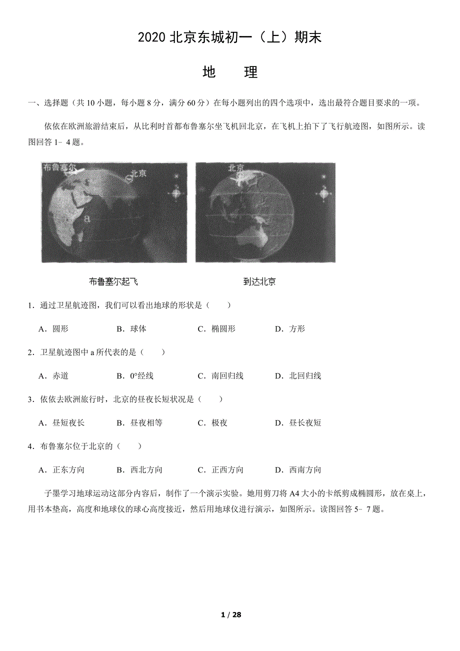 2020年北京东城初一（上）期末地理试卷（教师版）_第1页