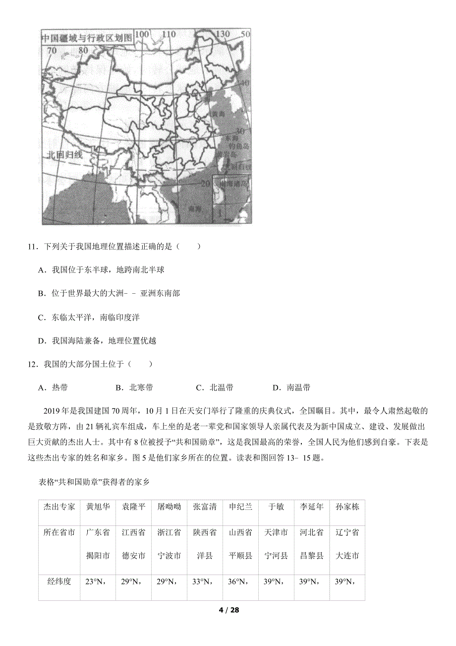 2020年北京东城初一（上）期末地理试卷（教师版）_第4页