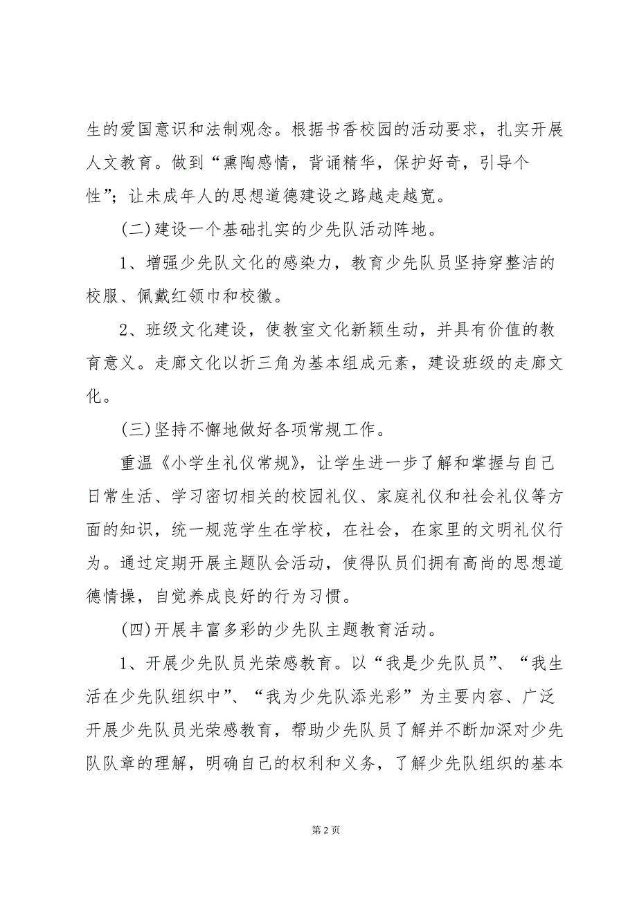 农村小学少先队秋期工作计划范文_第2页