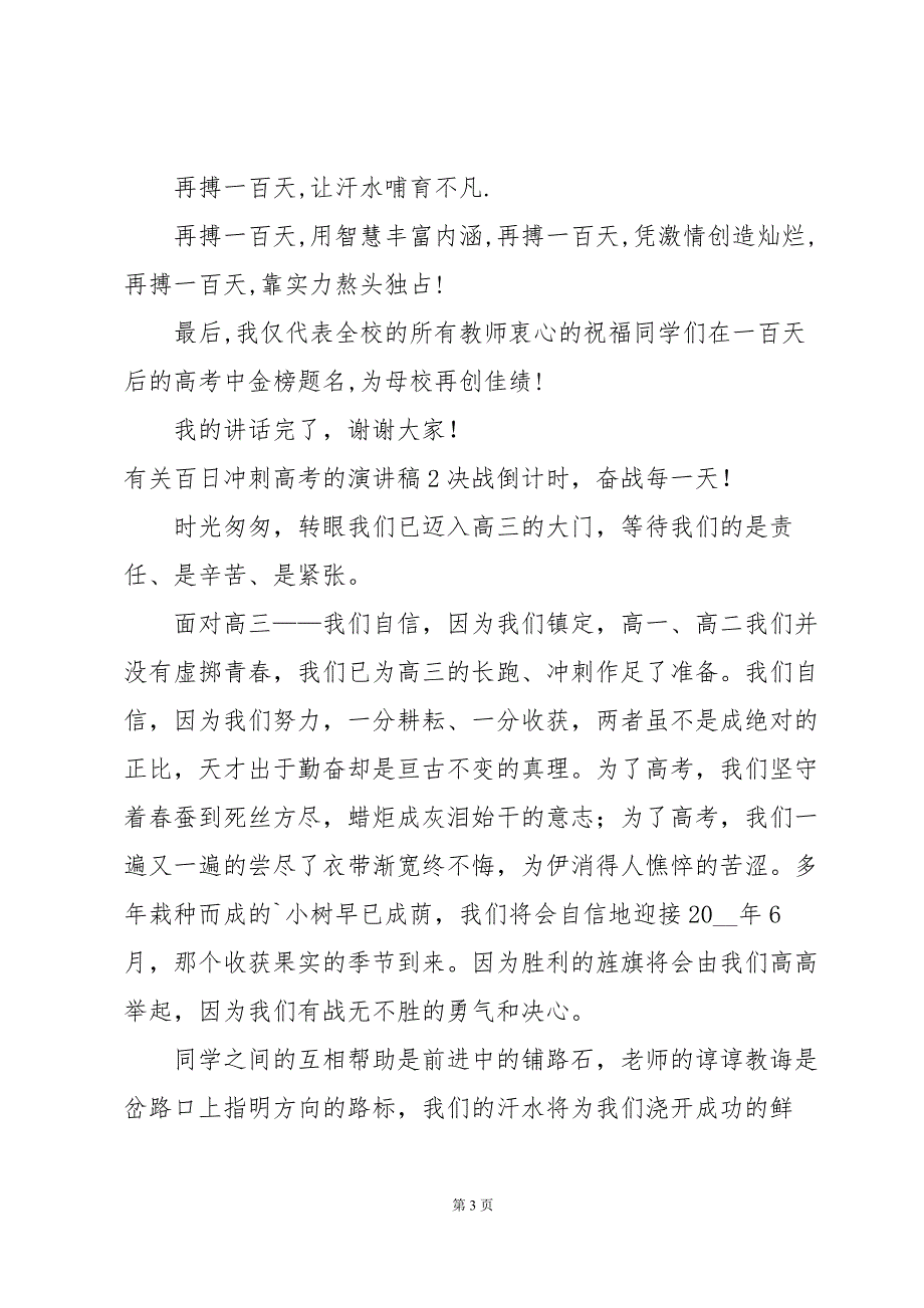 有关百日冲刺高考的演讲稿_第3页