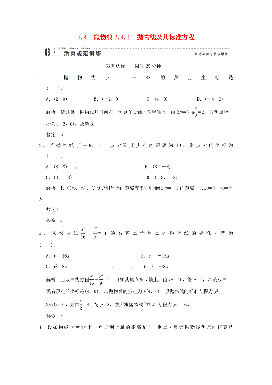 高三数学 经典例题精解分析 2-4-1 抛物线及其标准方程_第1页