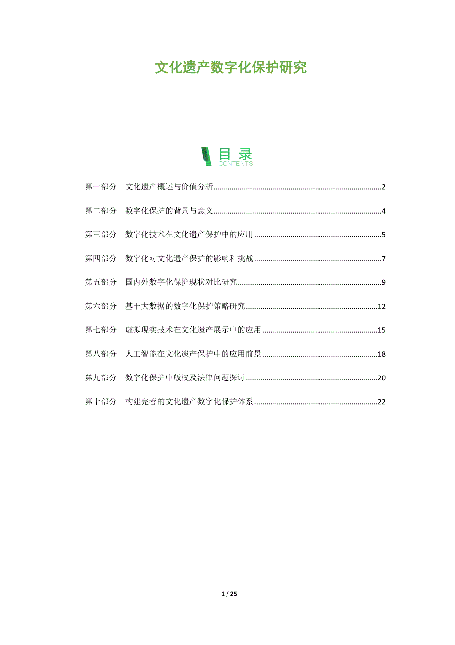 文化遗产数字化保护研究-第2篇_第1页