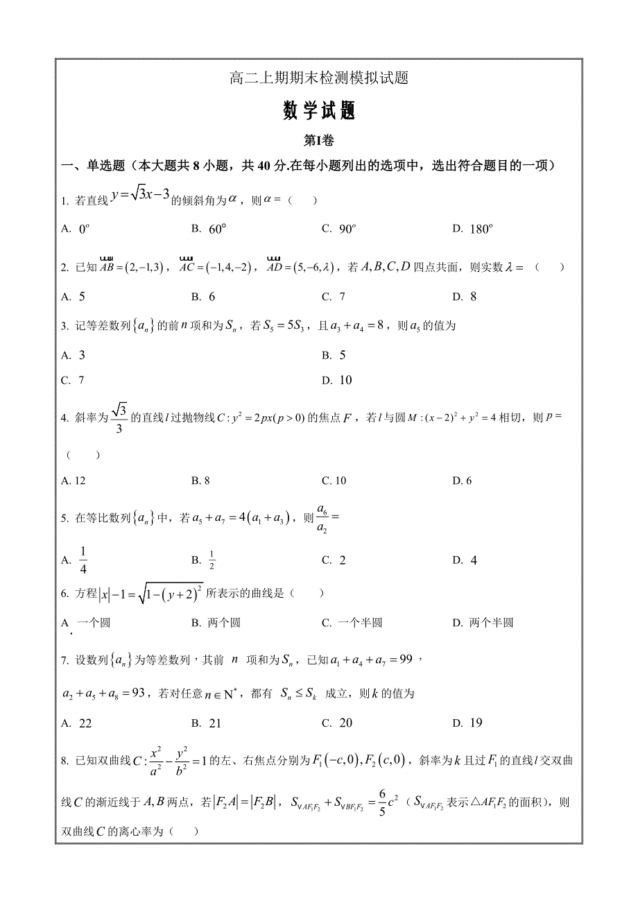 重庆市第七中学2023-2024学年高二上学期期末模拟检测数学（原卷版）_第1页