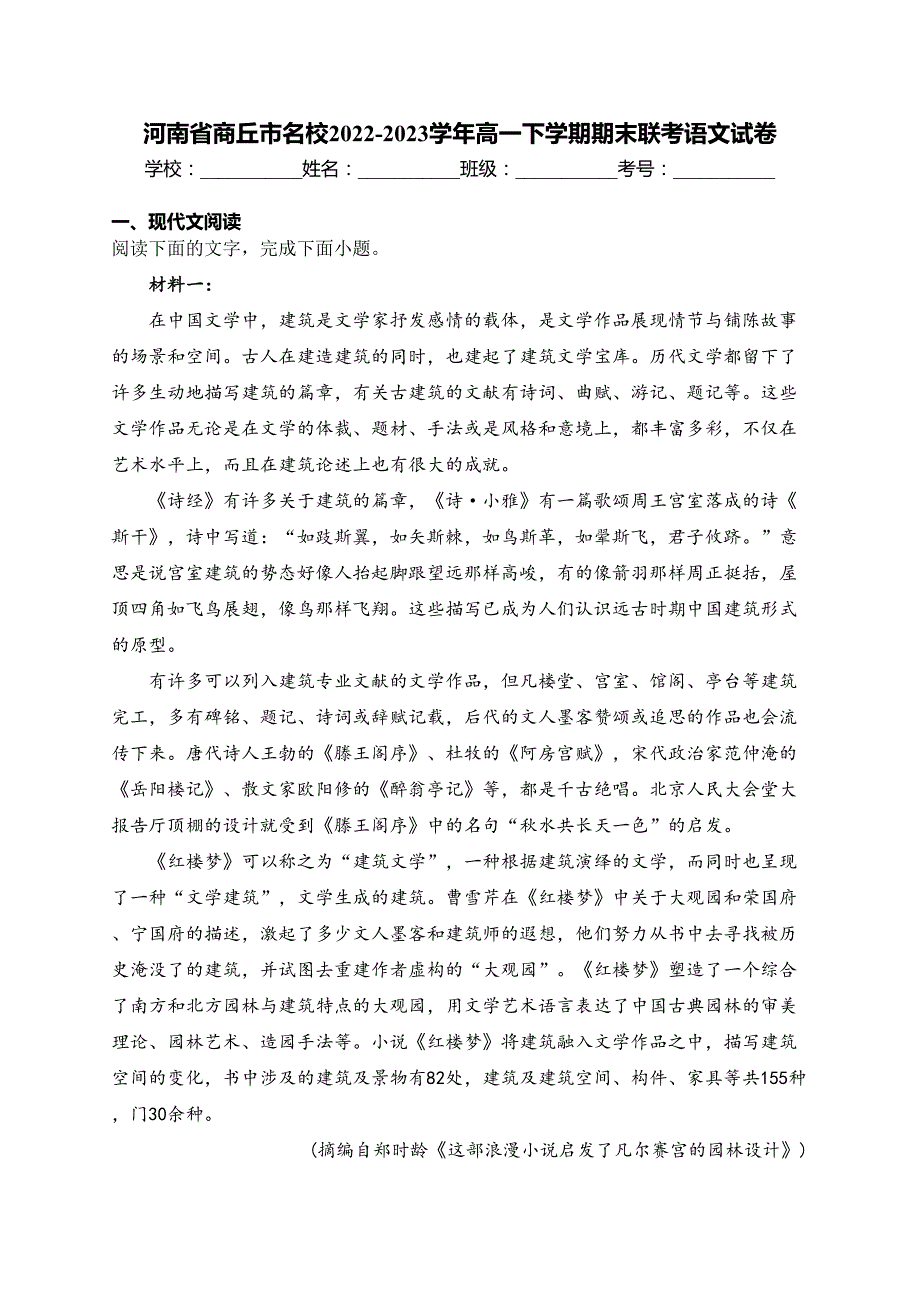 河南省商丘市名校2022-2023学年高一下学期期末联考语文试卷(含答案)_第1页