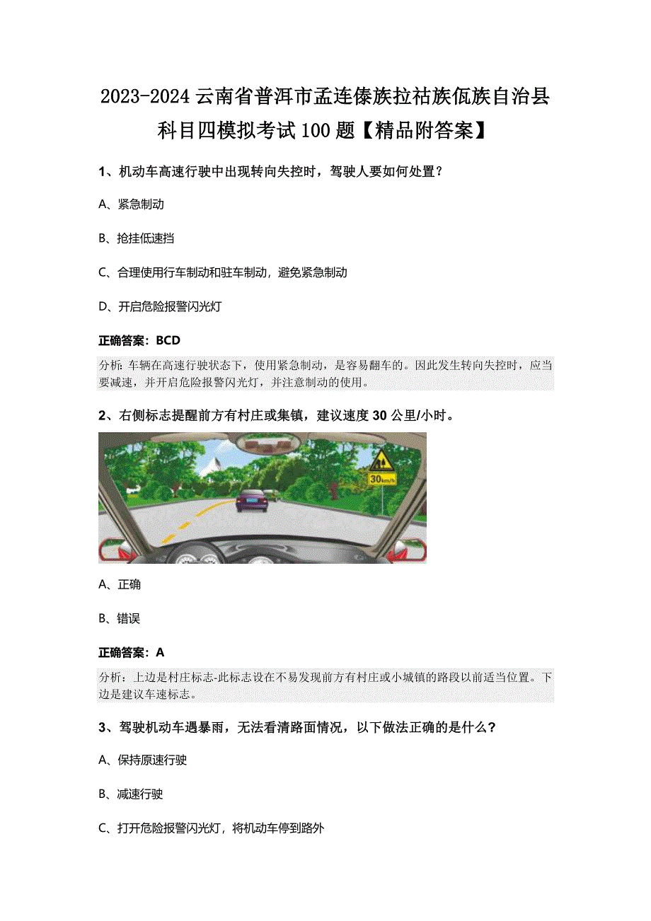 2023-2024云南省普洱市孟连傣族拉祜族佤族自治县科目四模拟考试100题【精品附答案】_第1页