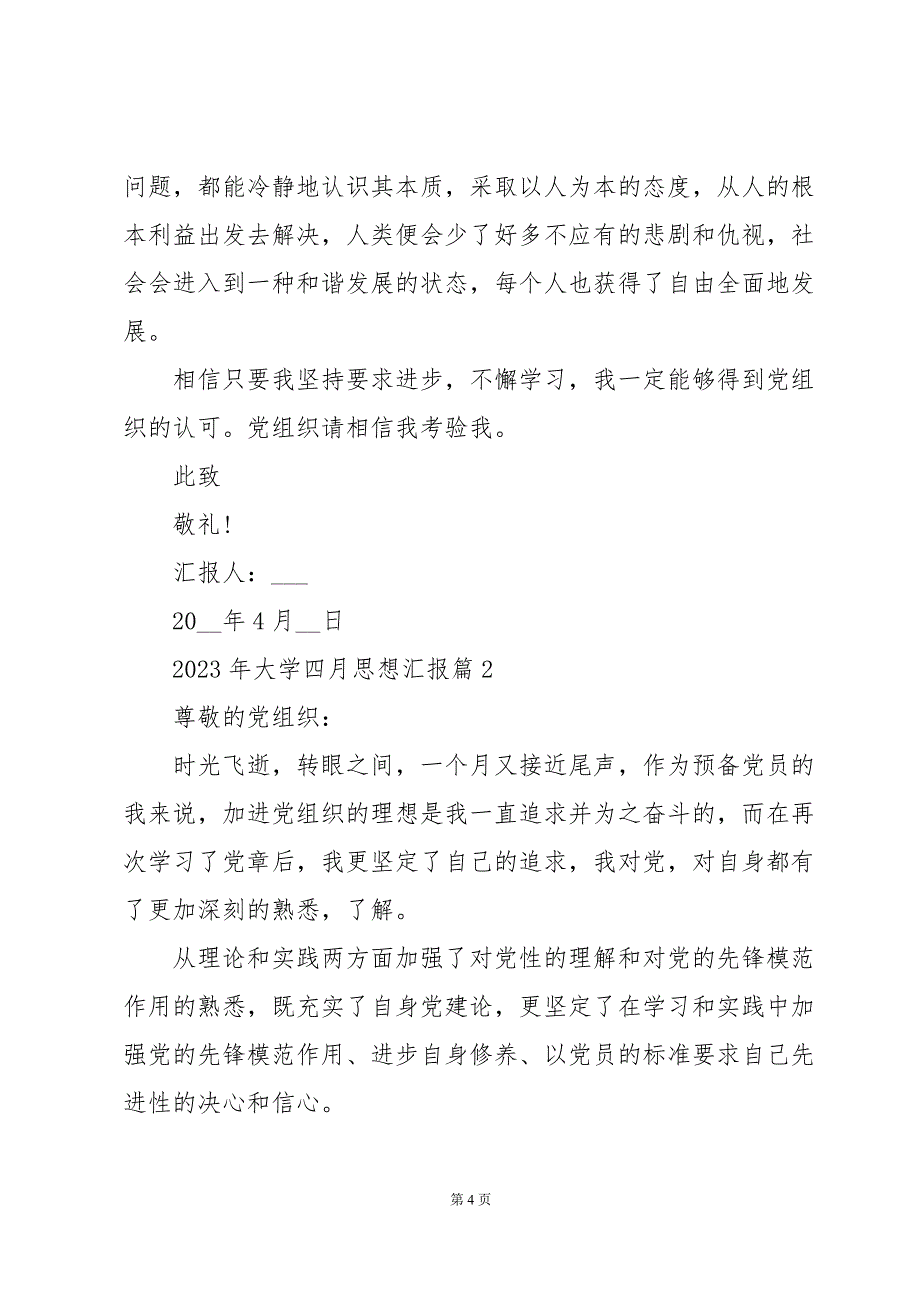 2023年大学四月思想汇报8篇_第4页