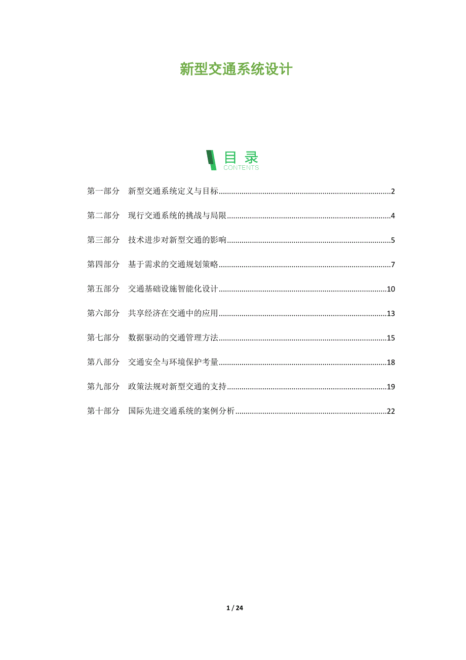 新型交通系统设计_第1页