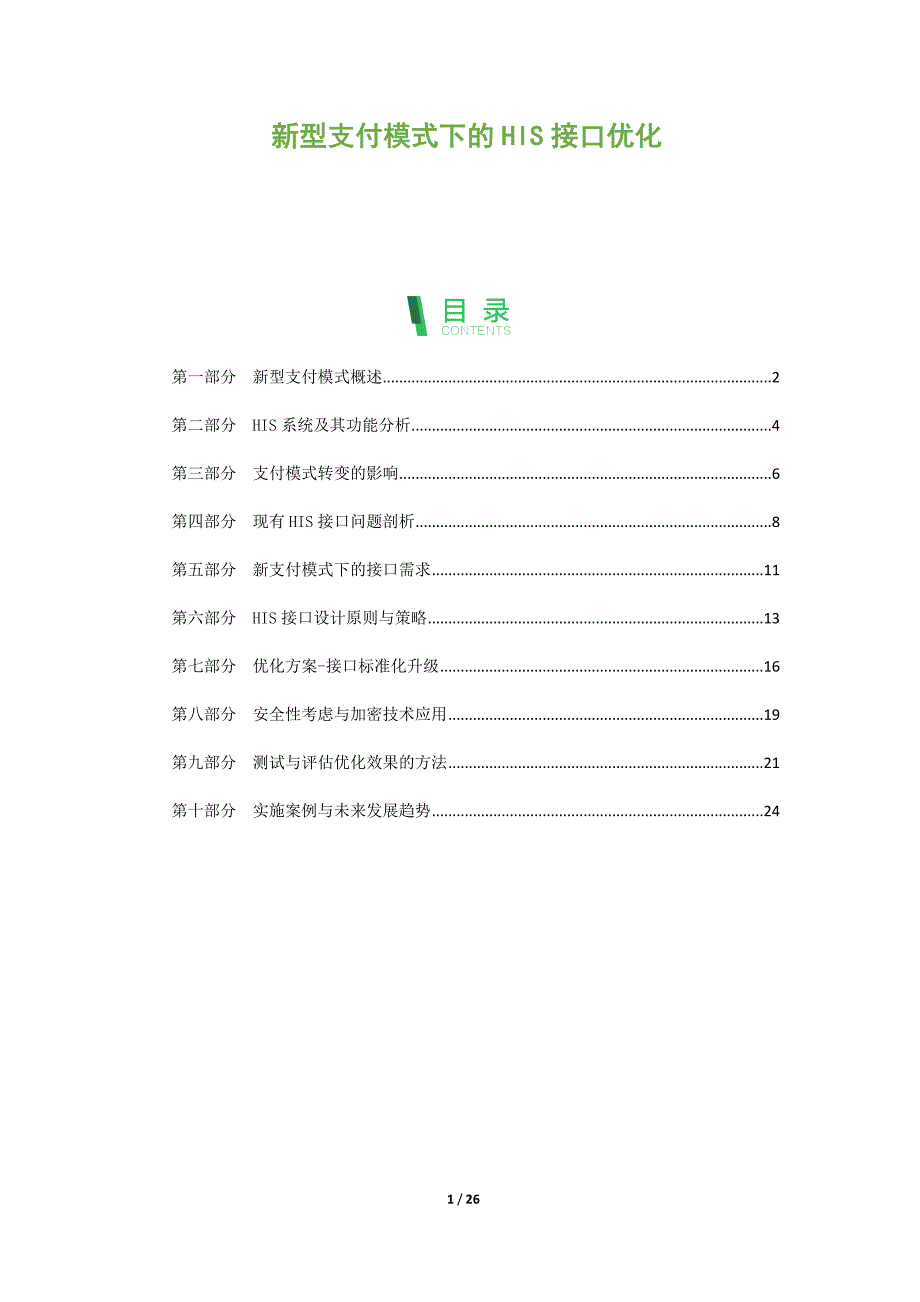 新型支付模式下的HIS接口优化_第1页