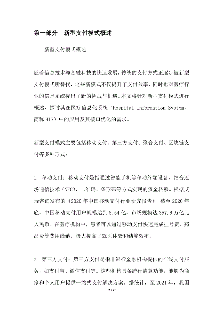 新型支付模式下的HIS接口优化_第2页