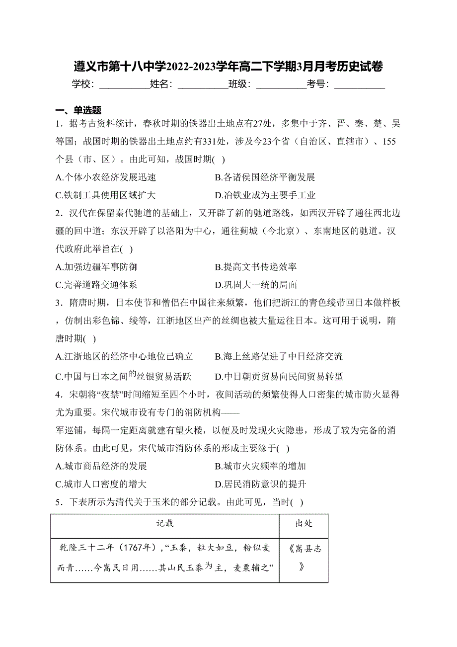 遵义市第十八中学2022-2023学年高二下学期3月月考历史试卷(含答案)_第1页