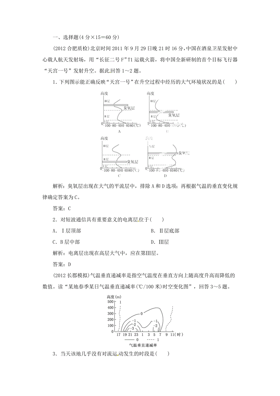 高考地理总复习 能力特训 大气的组成 垂直分布和热力状况 新人教版_第1页