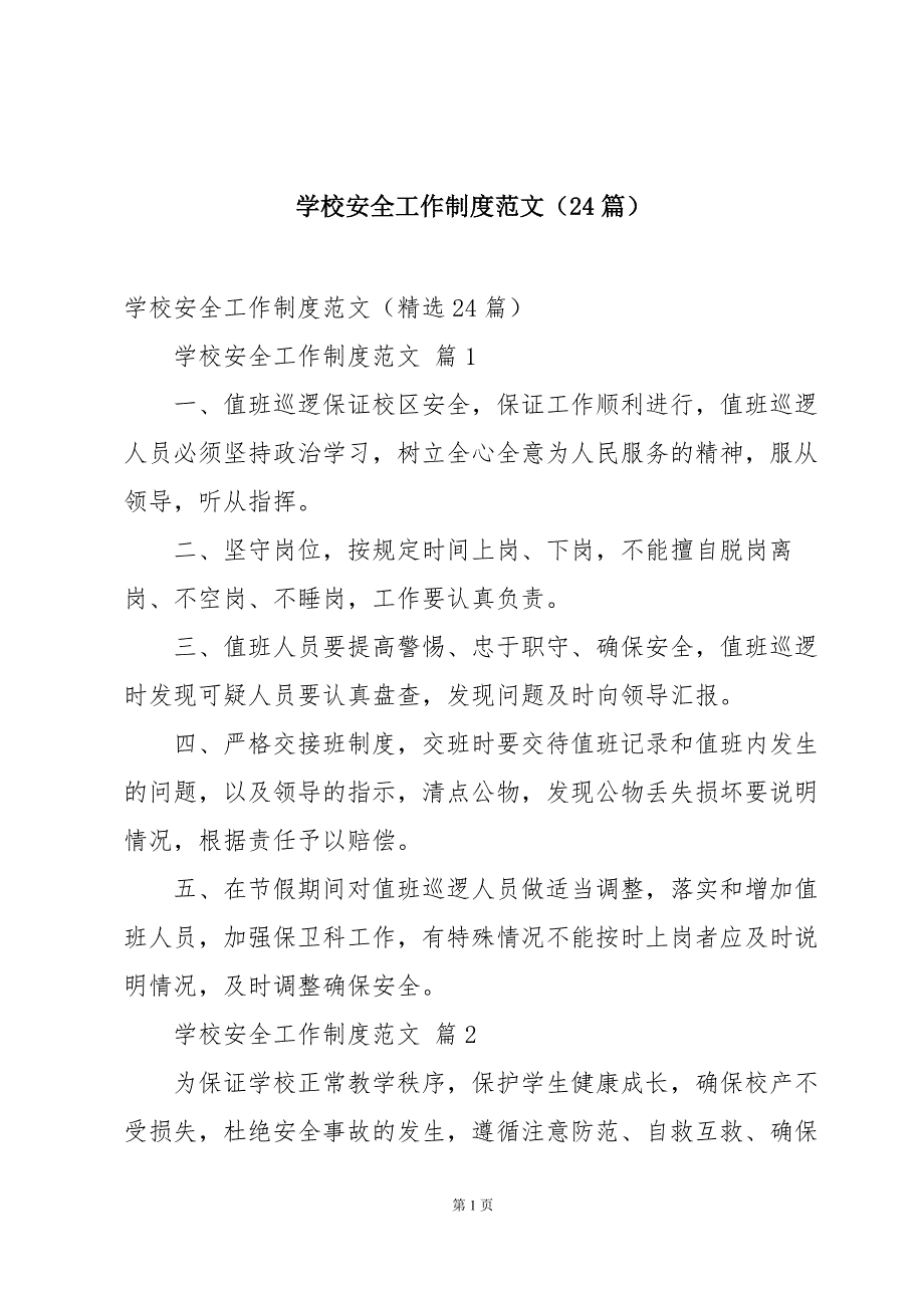 学校安全工作制度范文（24篇）_第1页