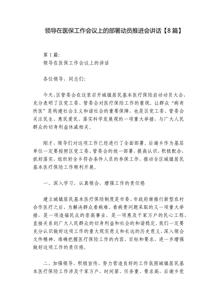 领导在医保工作会议上的部署动员推进会讲话【8篇】_第1页