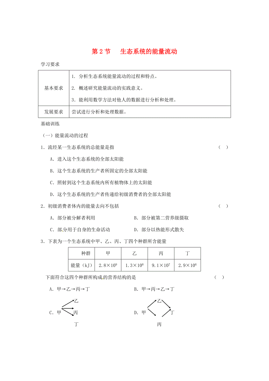 高中生物 第五章 第二节 生态系统的能量流动课时训练 新人教版必修3_第1页