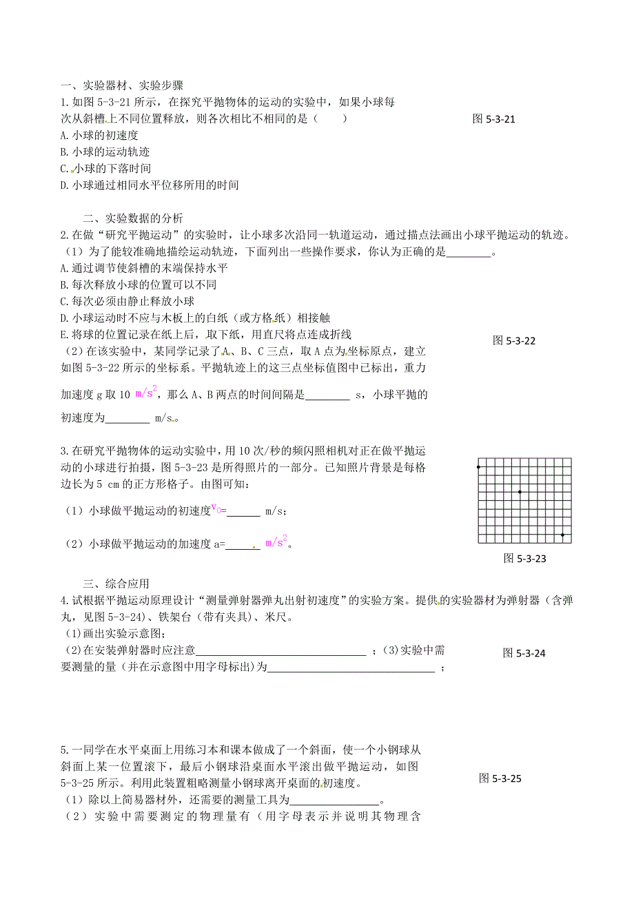 高中物理 第5章 第3节 实验 研究平抛运动课时练案 新人教版必修2_第1页