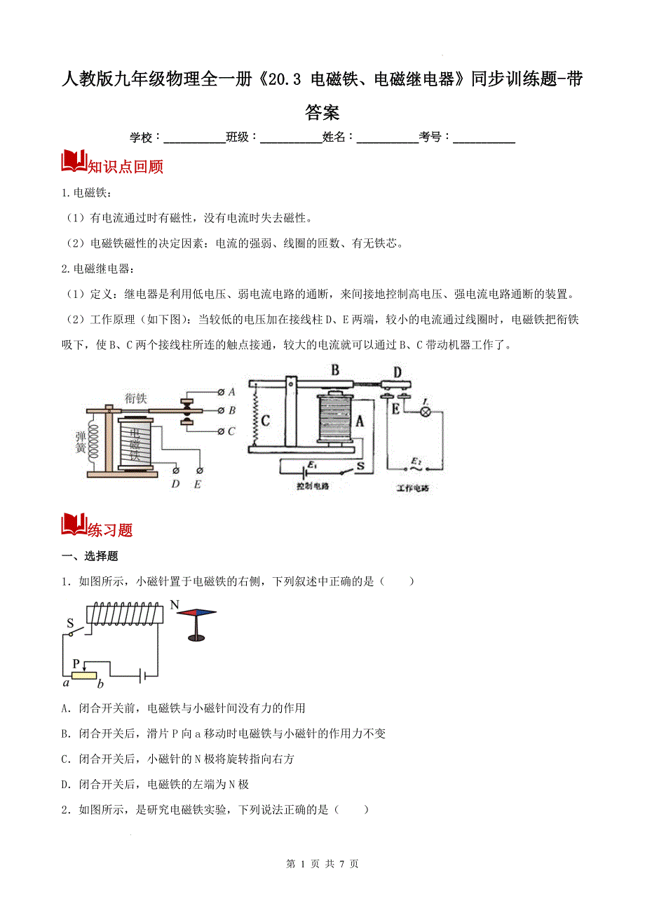 人教版九年级物理全一册《20.3 电磁铁、电磁继电器》同步训练题-带答案_第1页