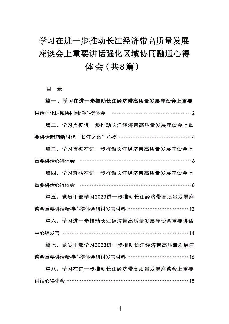 2023学习在进一步推动长江经济带高质量发展座谈会上重要讲话强化区域协同融通心得体会8篇(最新精选)_第1页