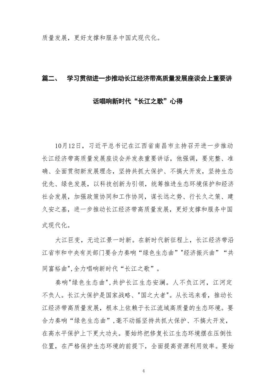 2023学习在进一步推动长江经济带高质量发展座谈会上重要讲话强化区域协同融通心得体会8篇(最新精选)_第5页