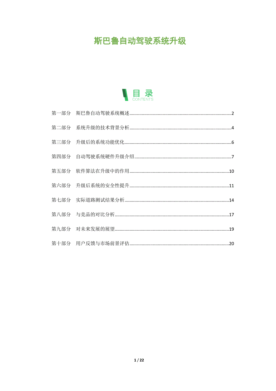 斯巴鲁自动驾驶系统升级_第1页