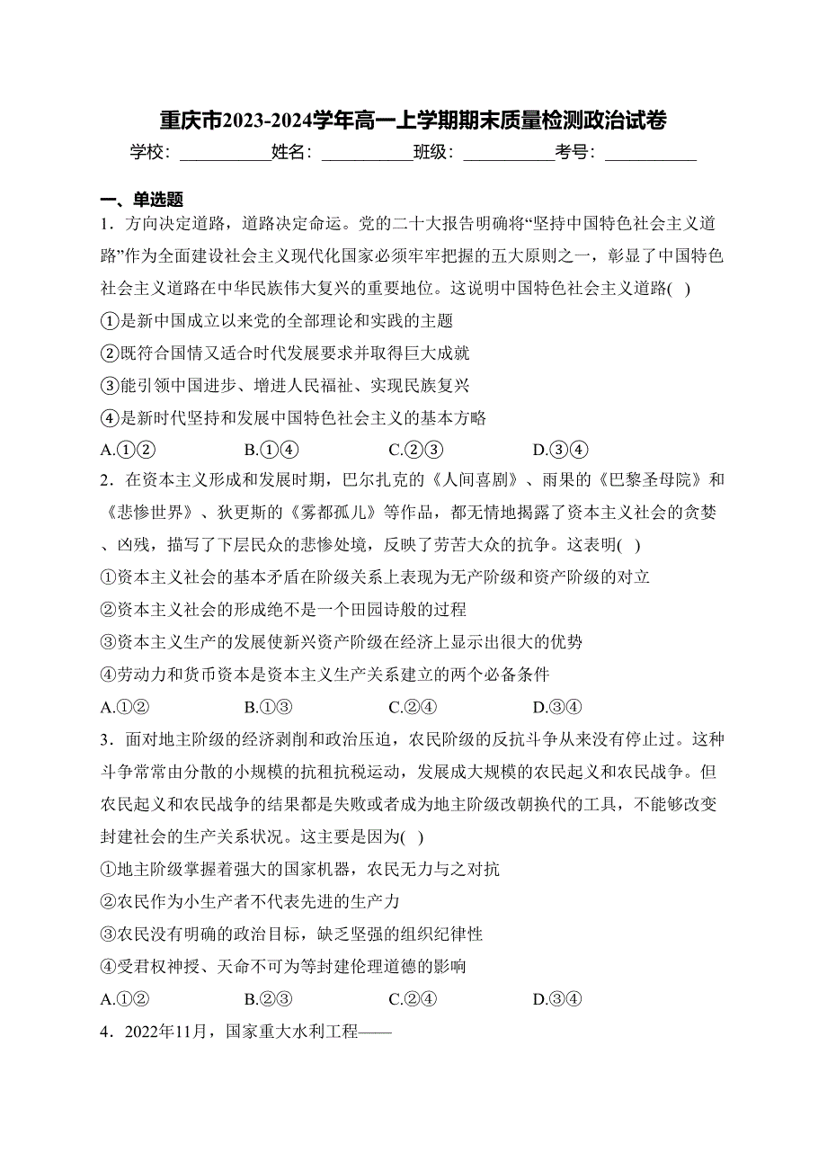 重庆市2023-2024学年高一上学期期末质量检测政治试卷(含答案)_第1页