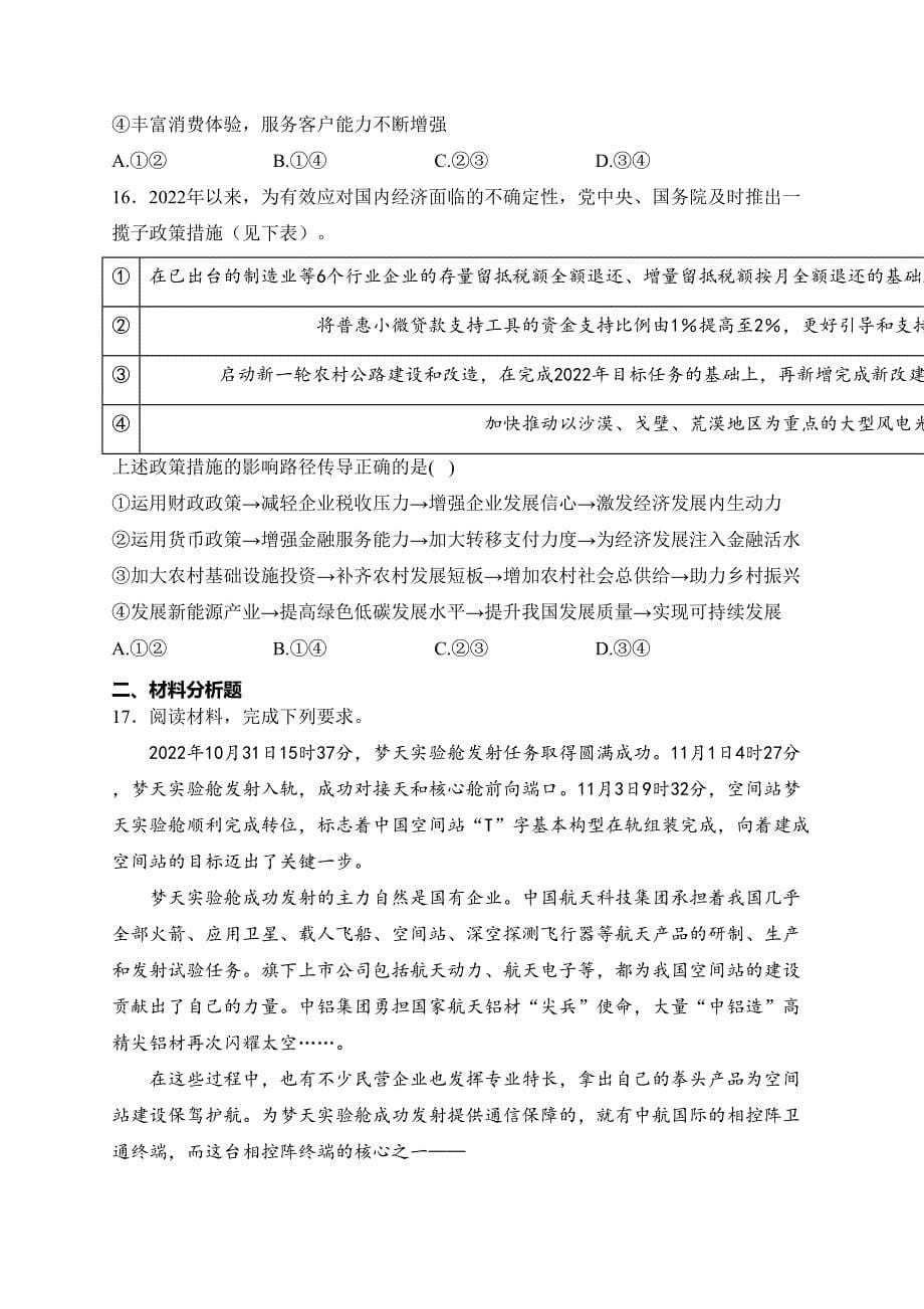 重庆市2023-2024学年高一上学期期末质量检测政治试卷(含答案)_第5页