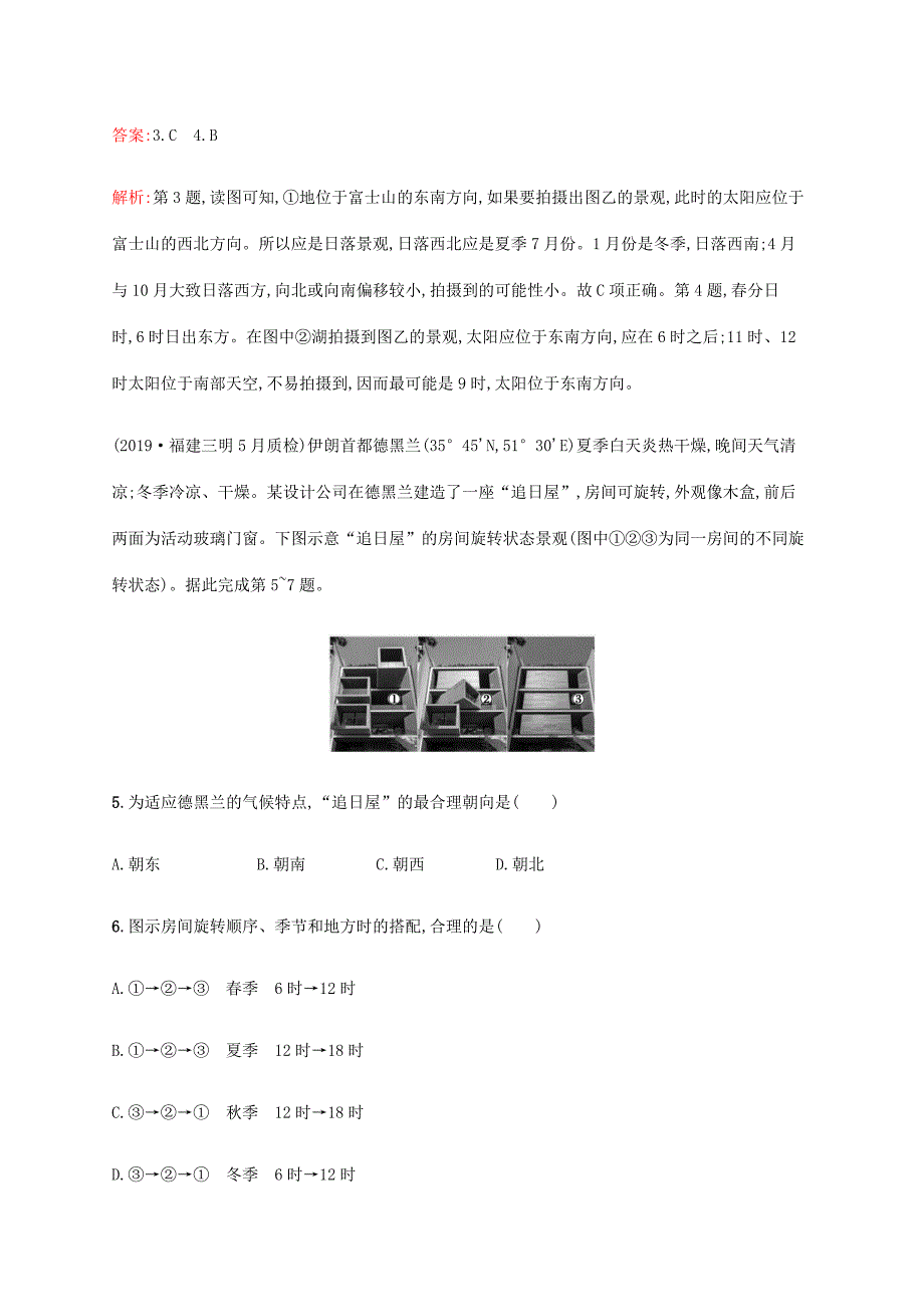 高考地理二轮复习 专题提升练2 地球运动规律-人教版高三地理试题_第3页