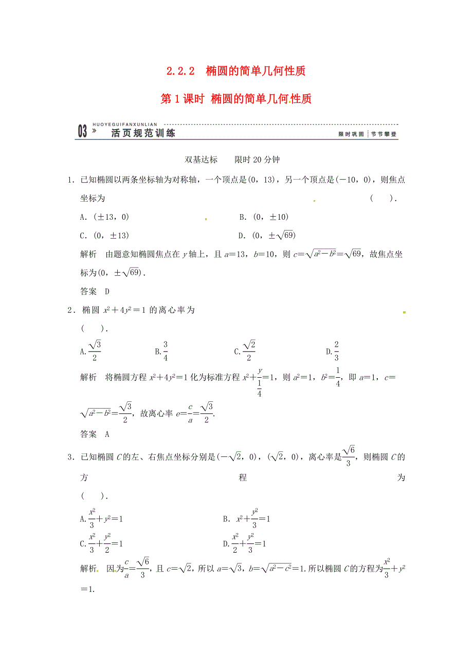 高三数学 经典例题精解分析 2-2-2第1课时 椭圆的简单几何性质_第1页