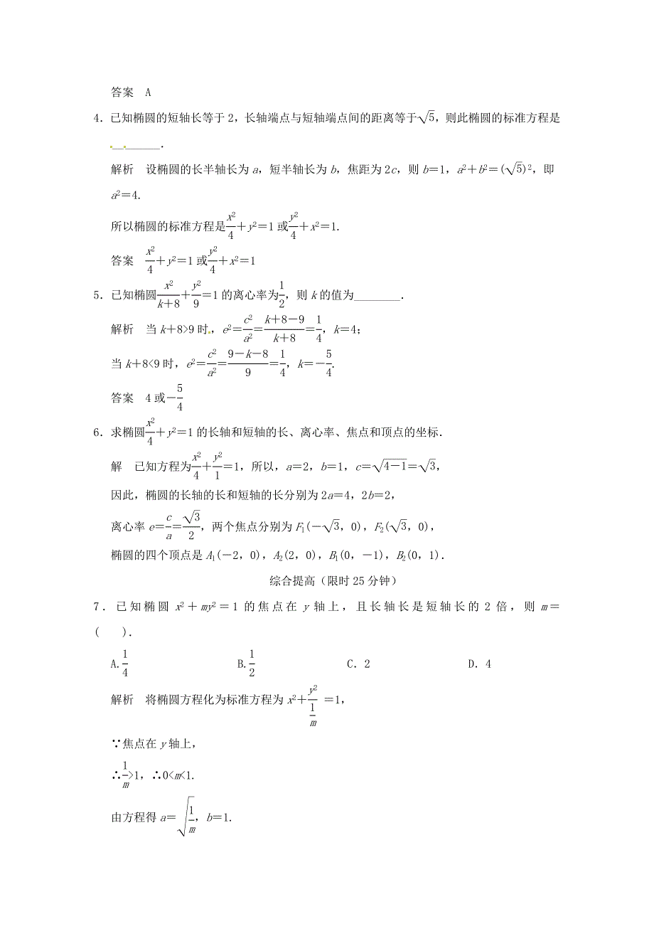 高三数学 经典例题精解分析 2-2-2第1课时 椭圆的简单几何性质_第2页