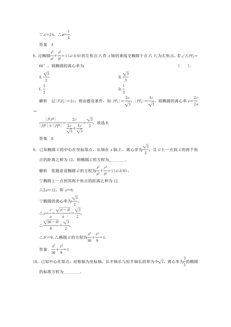 高三数学 经典例题精解分析 2-2-2第1课时 椭圆的简单几何性质_第3页