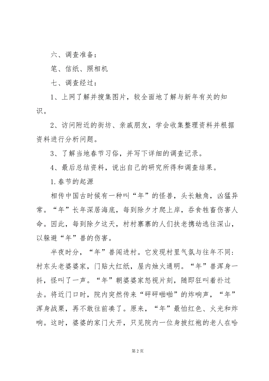 关于春节民俗文化调查报告（4篇）_第2页