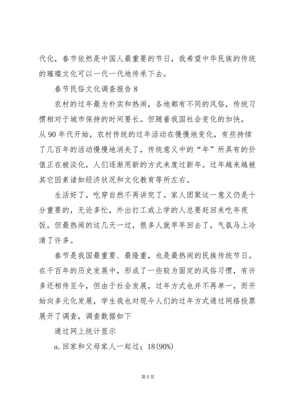 关于春节民俗文化调查报告（4篇）_第5页