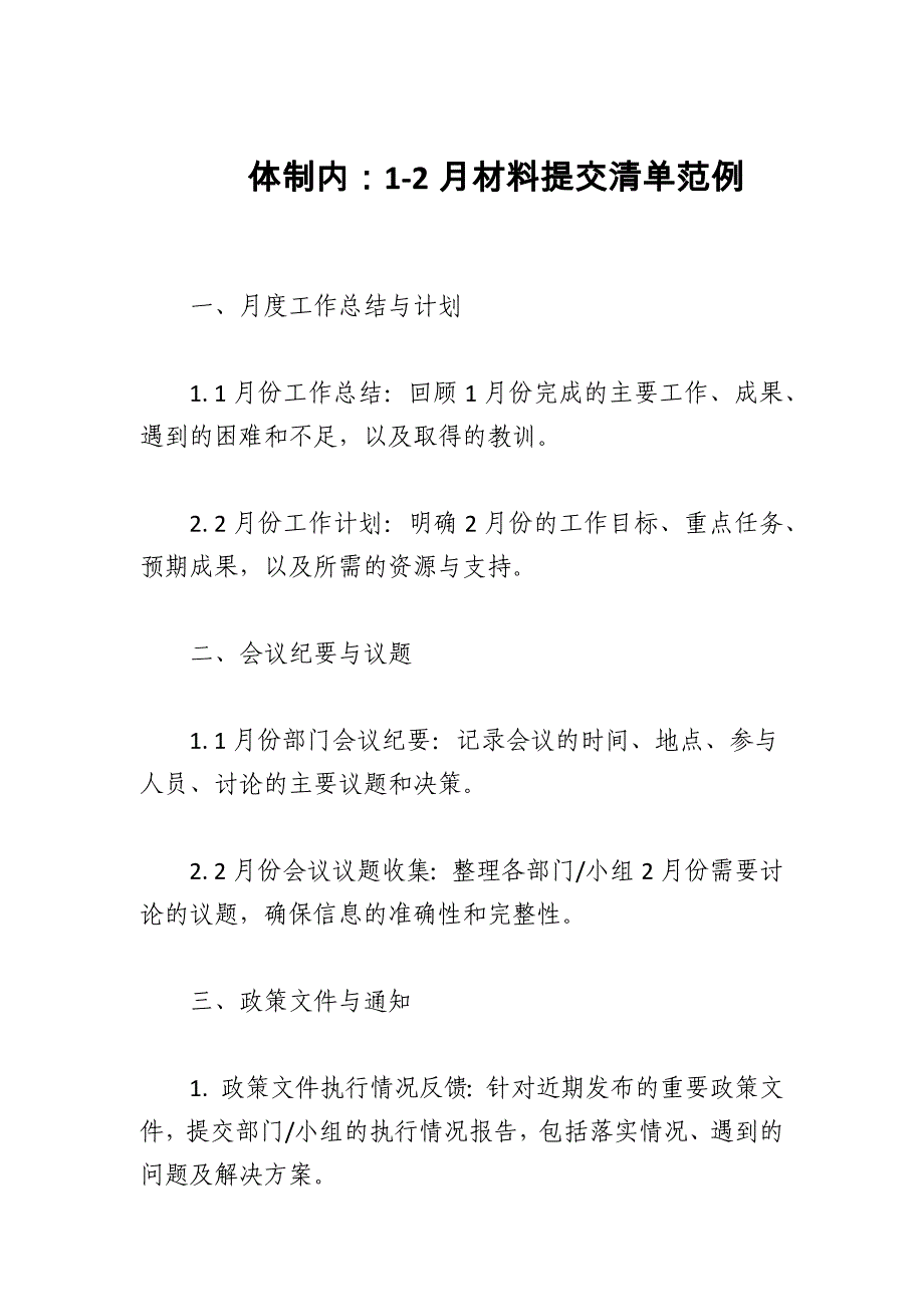 机关单位2024年1-2月材料提交清单范例_第1页