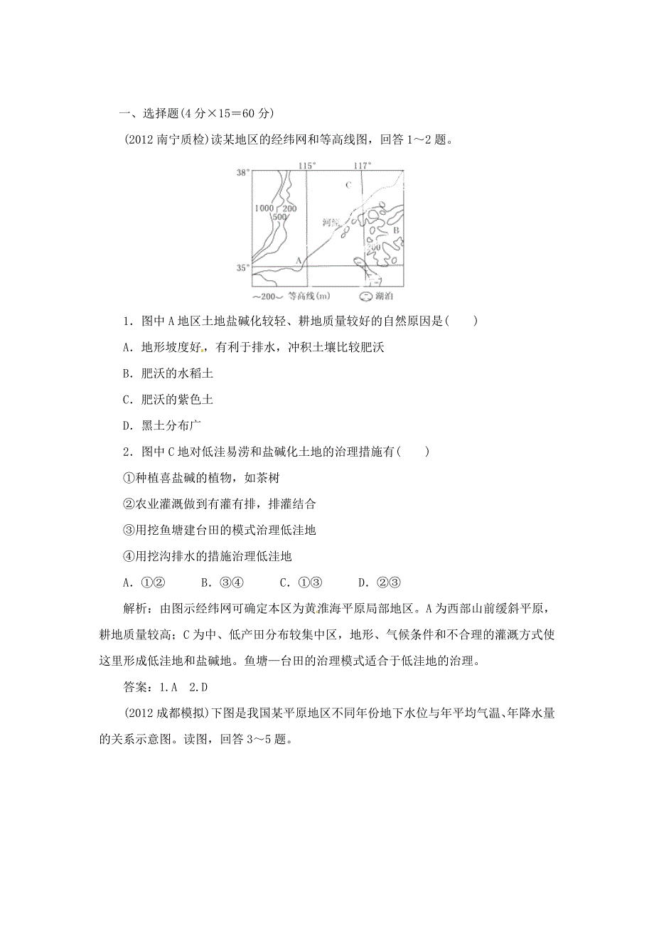 高中地理总复习 能力特训 山区农业资源的开发 商业农业区域的开发 新人教版_第1页